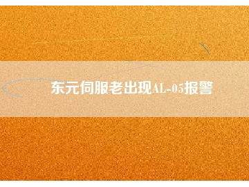 東元伺服老出現(xiàn)AL-05報警