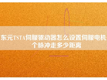 東元TSTA伺服驅(qū)動器怎么設(shè)置伺服電機(jī)一個(gè)脈沖走多少距離