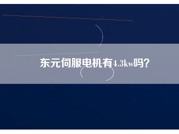 東元伺服電機(jī)有4.3kw嗎？