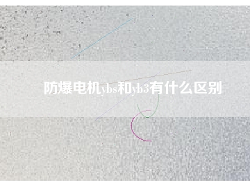 防爆電機(jī)ybs和yb3有什么區(qū)別