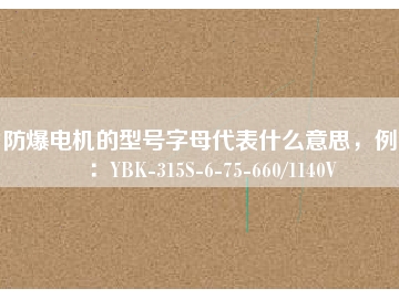 防爆電機(jī)的型號(hào)字母代表什么意思，例如：YBK-315S-6-75-660/1140V