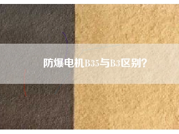 防爆電機(jī)B35與B3區(qū)別？