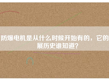 防爆電機(jī)是從什么時候開始有的，它的發(fā)展歷史誰知道？