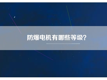 防爆電機(jī)有哪些等級？