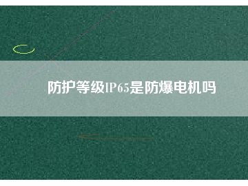 防護(hù)等級IP65是防爆電機(jī)嗎