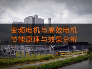 變頻電機(jī)與高效電機(jī)的節(jié)能原理與效果分析