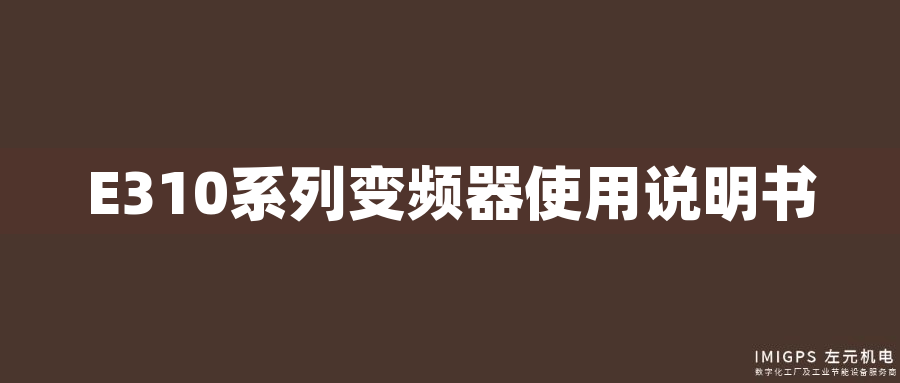E310系列變頻器使用說明書