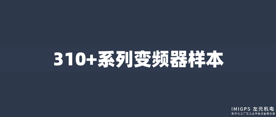 310+系列變頻器樣本