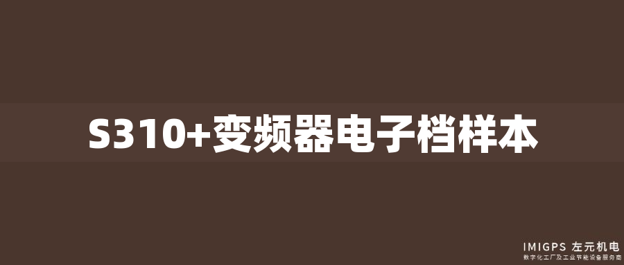 S310+變頻器電子檔樣本