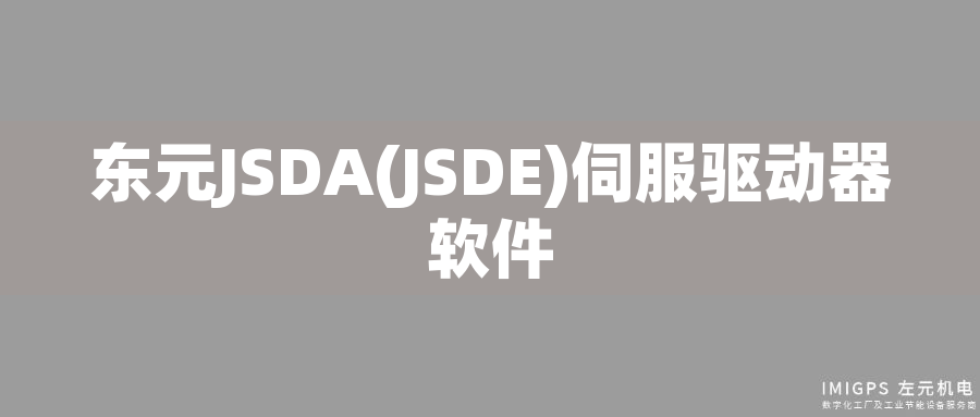 東元JSDA(JSDE)伺服驅(qū)動(dòng)器軟件