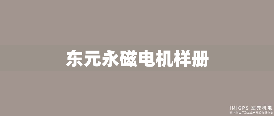 東元永磁電機(jī)樣冊(cè)