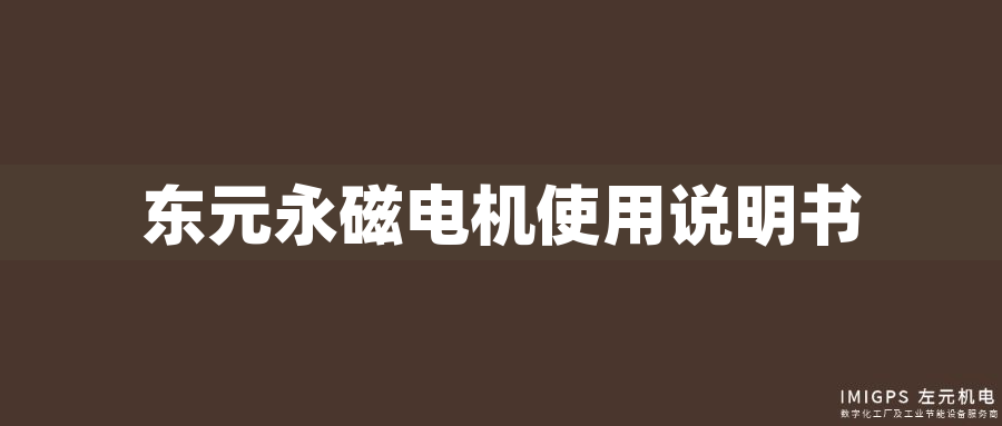 東元永磁電機(jī)使用說明書