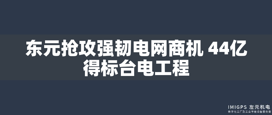 東元搶攻強(qiáng)韌電網(wǎng)商機(jī) 44億得標(biāo)臺電工程