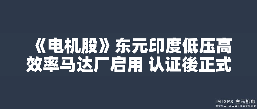 東元印度低壓高效率馬達廠啟用 認證後正式量產