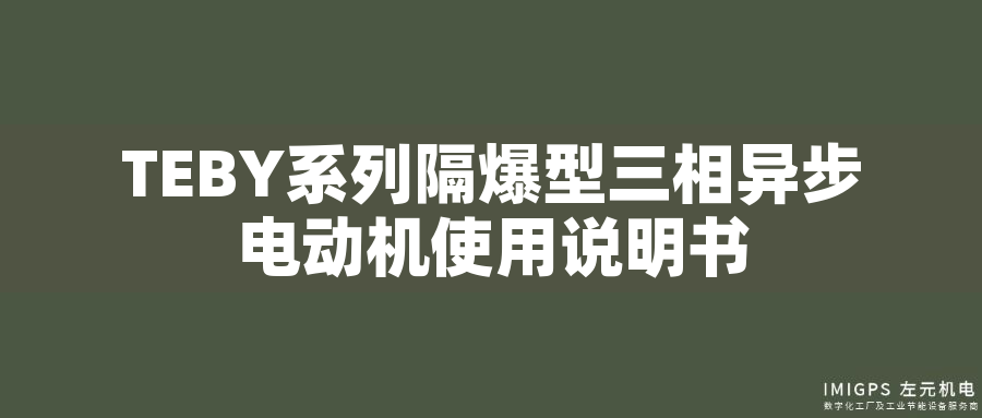 TEBY系列隔爆型三相異步電動機使用說明書