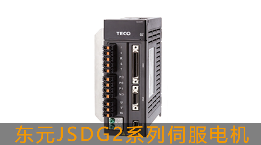 東元JSDG2系列伺服電機(jī)