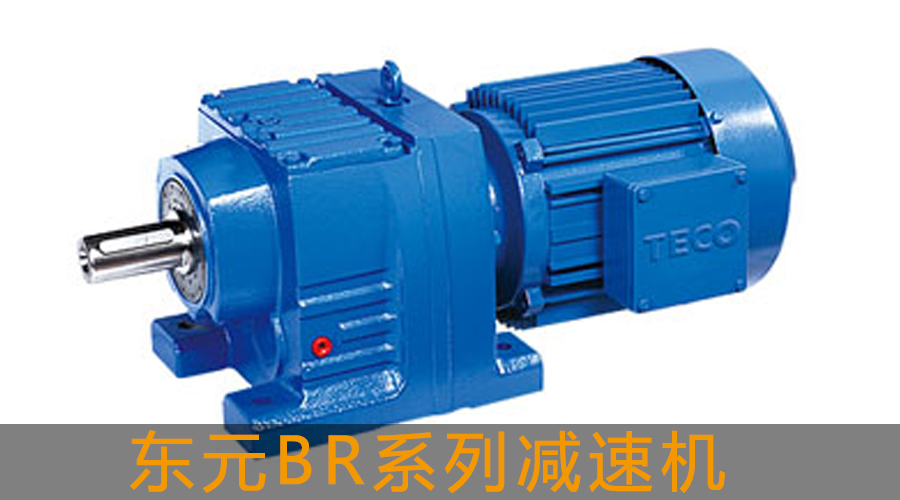 東元BR系列斜齒輪減速機(jī)