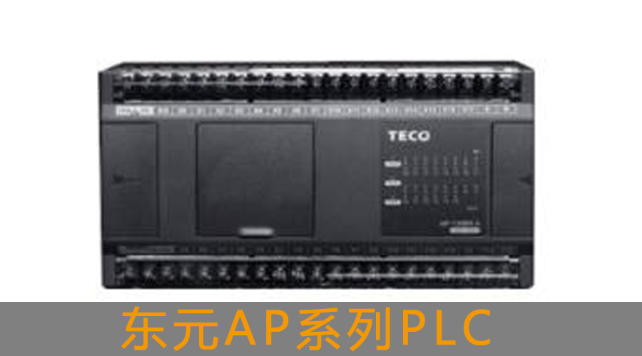 東元AP系列PLC.jpg