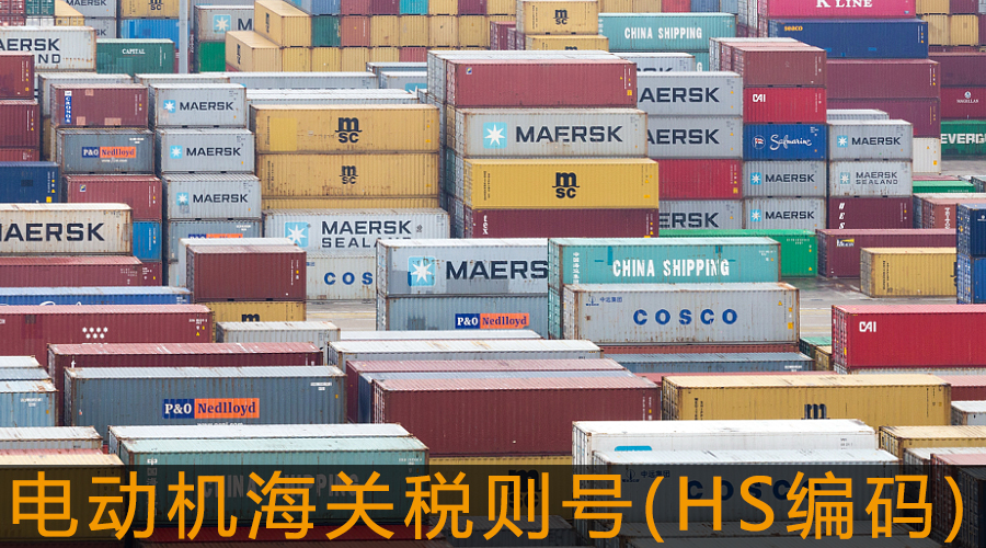 電動機海關(guān)稅則號(HS編碼).jpg