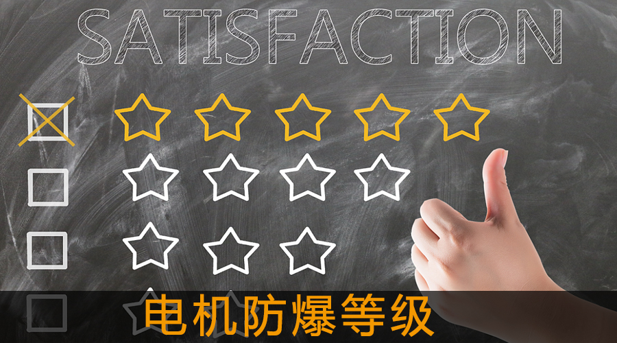 電機(jī)防爆等級(jí).jpg