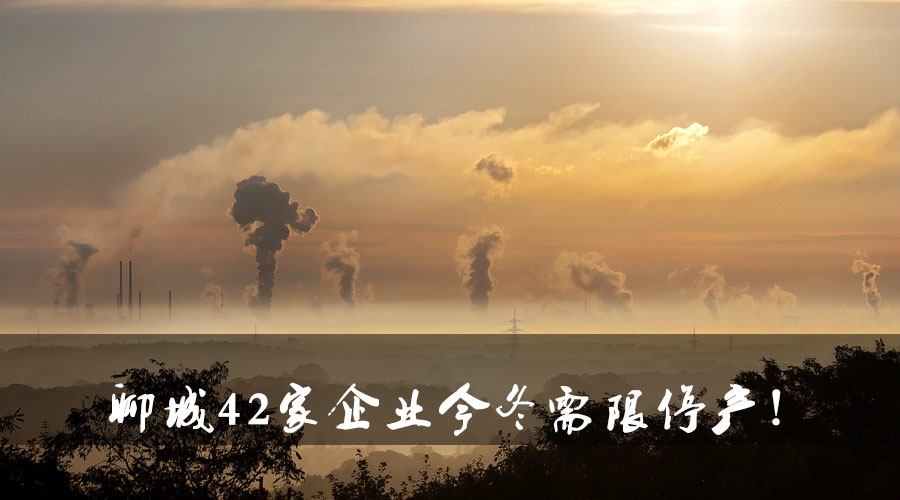 聊城環(huán)保局大動(dòng)作！聊城42家企業(yè)今冬需限停產(chǎn).jpg