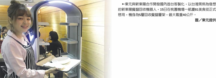 東元與新東陽合作開發(fā)國內(nèi)首臺客制化，以臺灣黑熊為發(fā)想的新東陽餐盤回收機(jī)器人，15日在桃園機(jī)場一航廈B1美食街正式啟用，機(jī)身為5層回收餐盤層架，最大載重40公斤。圖／東元提供
