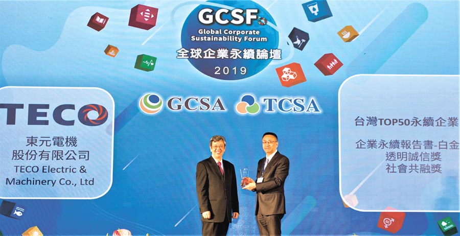 東元電機(jī)于2019年臺(tái)灣企業(yè)永續(xù)獎(jiǎng)拿下四項(xiàng)大獎(jiǎng)，東元財(cái)務(wù)暨管理中心協(xié)理葉文中（右）代表領(lǐng)獎(jiǎng)。圖／臺(tái)灣永續(xù)能源研究基金會(huì)提供