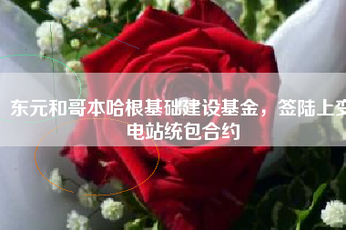 東元和哥本哈根基礎(chǔ)建設(shè)基金，簽陸上變電站統(tǒng)包合約