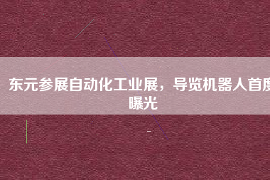 東元參展自動化工業(yè)展，導覽機器人首度曝光