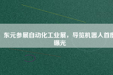 東元參展自動化工業(yè)展，導覽機器人首度曝光