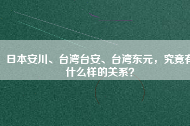 日本安川、臺灣臺安、臺灣東元，究竟有什么樣的關(guān)系？