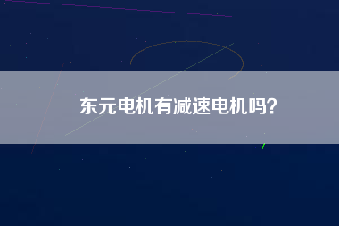 東元電機(jī)有減速電機(jī)嗎？