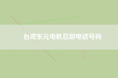 臺灣東元電機(jī)總部電話號碼