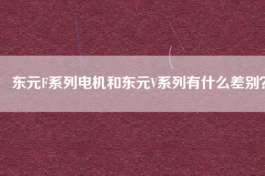 東元F系列電機(jī)和東元V系列有什么差別？