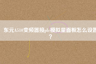 東元A510變頻器接plc模擬量面板怎么設(shè)置？