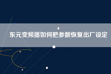 東元變頻器如何把參數(shù)恢復(fù)出廠設(shè)定
