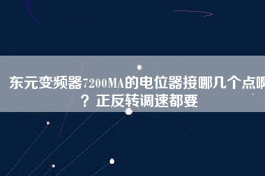 東元變頻器7200MA的電位器接哪幾個點啊？正反轉(zhuǎn)調(diào)速都要