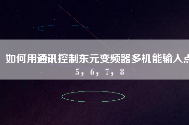 如何用通訊控制東元變頻器多機能輸入點5，6，7，8