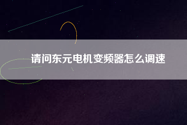 請問東元電機(jī)變頻器怎么調(diào)速
