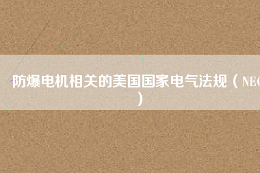 防爆電機(jī)相關(guān)的美國(guó)國(guó)家電氣法規(guī)(NEC)
