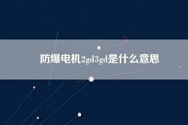防爆電機2gd3gd是什么意思