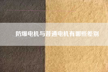 防爆電機與普通電機有哪些差別
