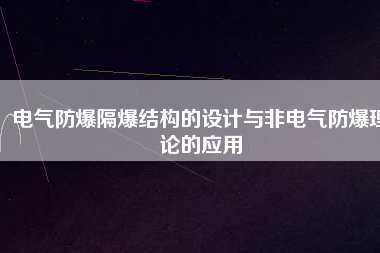 電氣防爆隔爆結(jié)構(gòu)的設計與非電氣防爆理論的應用