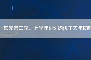 東元第二季、上半年EPS 均優(yōu)于去年同期