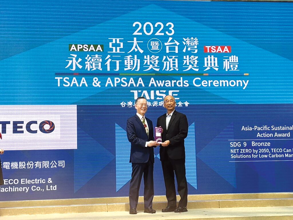 東元本屆榮獲亞太永續(xù)行動獎。圖／東元提供