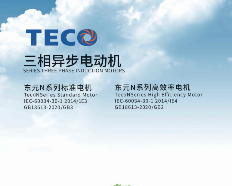 東元N系列電機樣冊